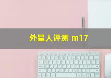 外星人评测 m17